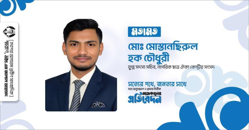 মোঃ মোস্তানছিরুল হক চৌধুরী, যুগ্ম সদস্য সচিব, নাগরিক ছাত্র ঐক্য কেন্দ্রীয় সংসদ