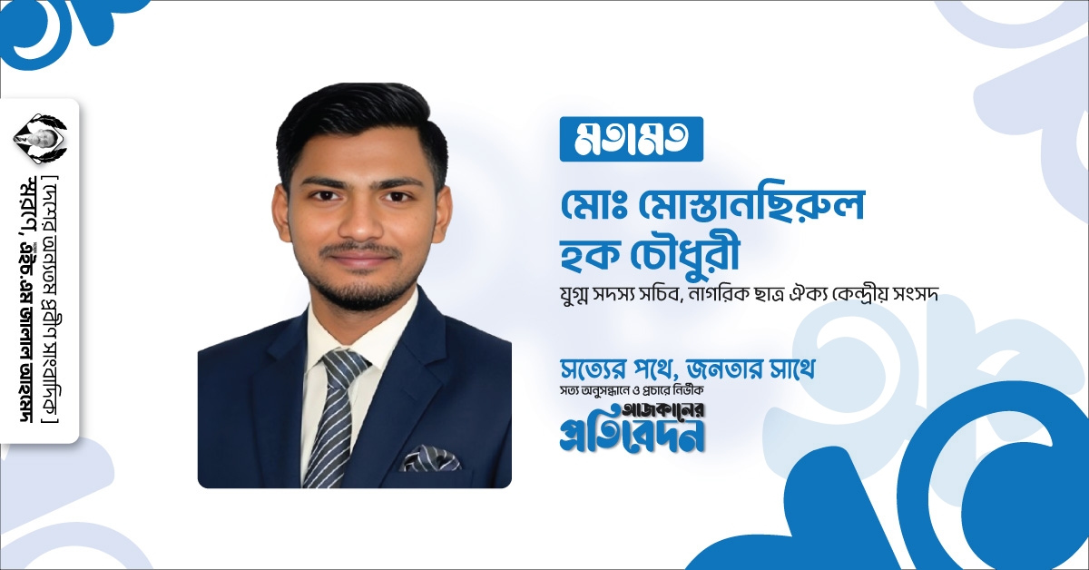 মোঃ মোস্তানছিরুল হক চৌধুরী, যুগ্ম সদস্য সচিব, নাগরিক ছাত্র ঐক্য কেন্দ্রীয় সংসদ